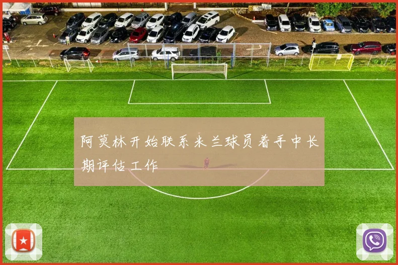 阿莫林开始联系米兰球员着手中长期评估工作
