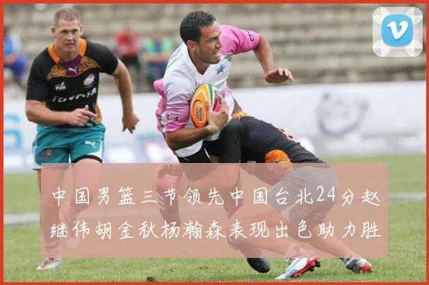 中国男篮三节领先中国台北24分赵继伟胡金秋杨瀚森表现出色助力胜利