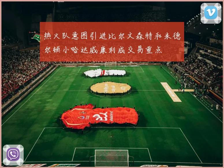 热火队意图引进比尔文森特和米德尔顿小哈达威康利成交易重点
