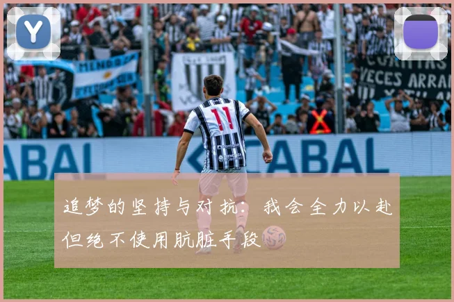 追梦的坚持与对抗：我会全力以赴但绝不使用肮脏手段