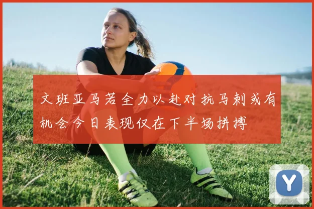 文班亚马若全力以赴对抗马刺或有机会今日表现仅在下半场拼搏