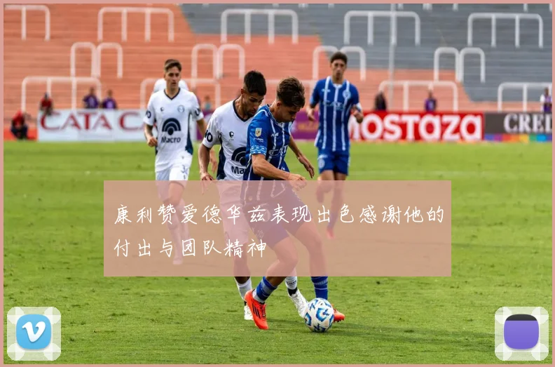 康利赞爱德华兹表现出色感谢他的付出与团队精神