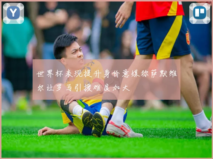 世界杯表现提升身价意媒称萨默维尔让罗马引援难度加大